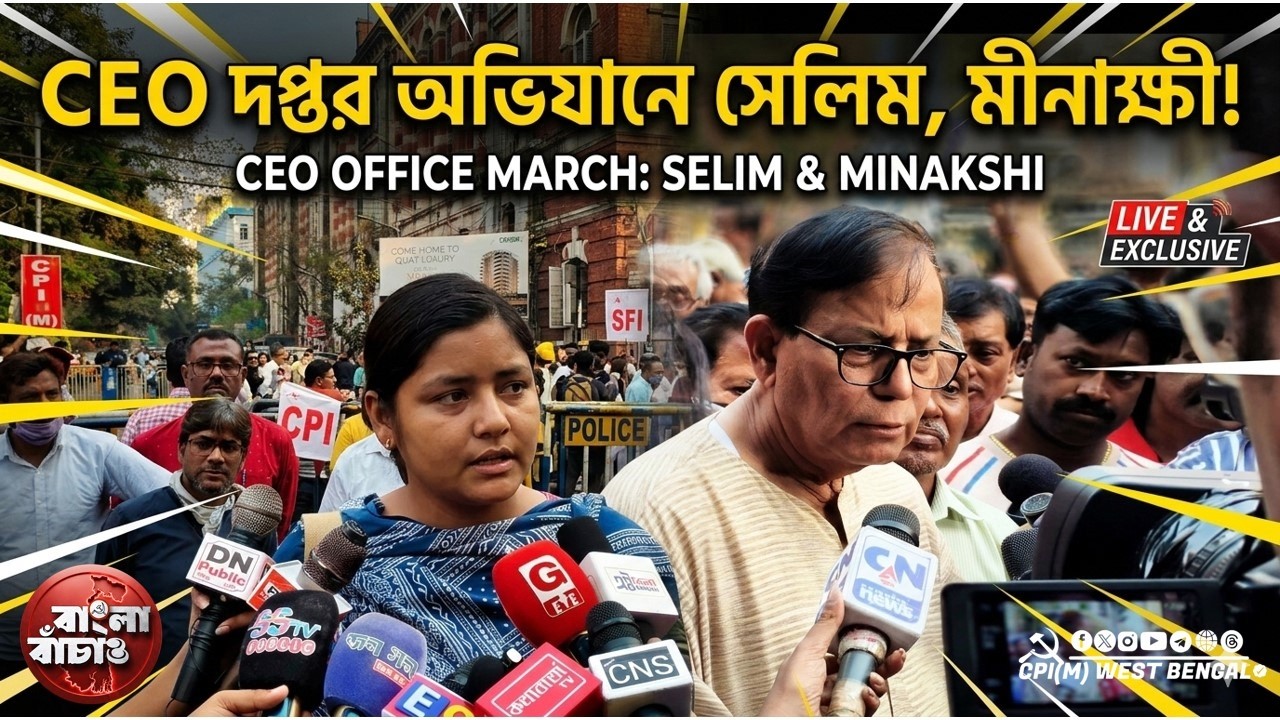CEO দপ্তর ঘেরাও বামেদের। একদিকে সেলিম, আরেকদিকে মীনাক্ষী। শুনুন দুই বাম নেতার বার্তা #cpim