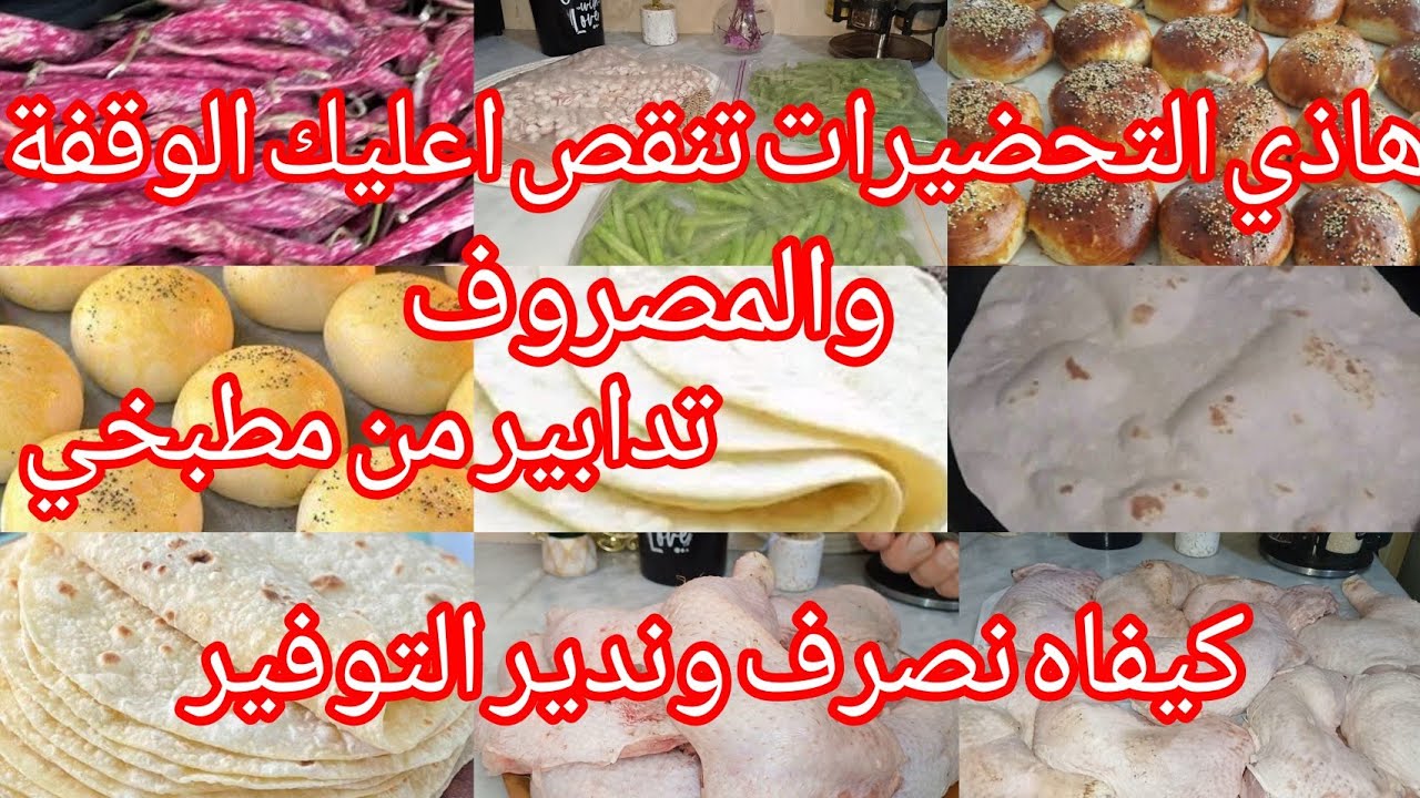 تدابير وافكار تنقص اعليك التعب والمصروف  😍 بهاذ الطريقة لي قدرتي نقتصد وندير التوفير من مطبخي   