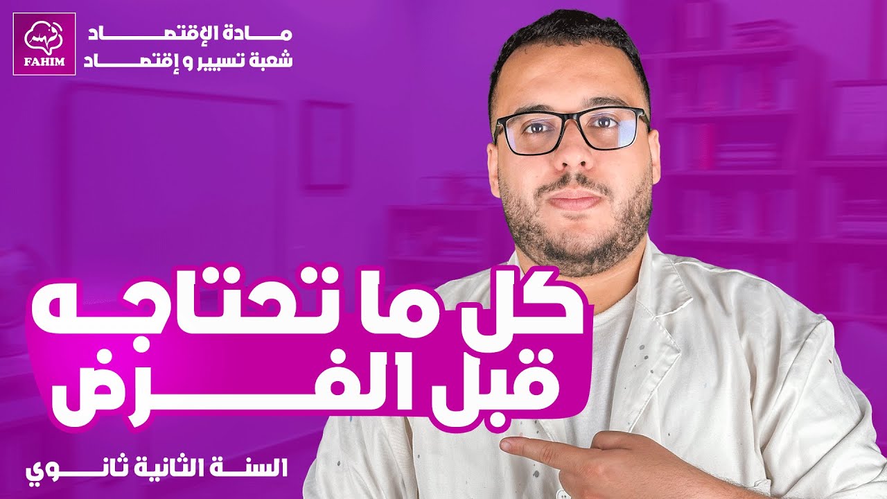 مراجعة للفرض الأول 📘 في مادة الاقتصاد | السنة الثانية ثانوي