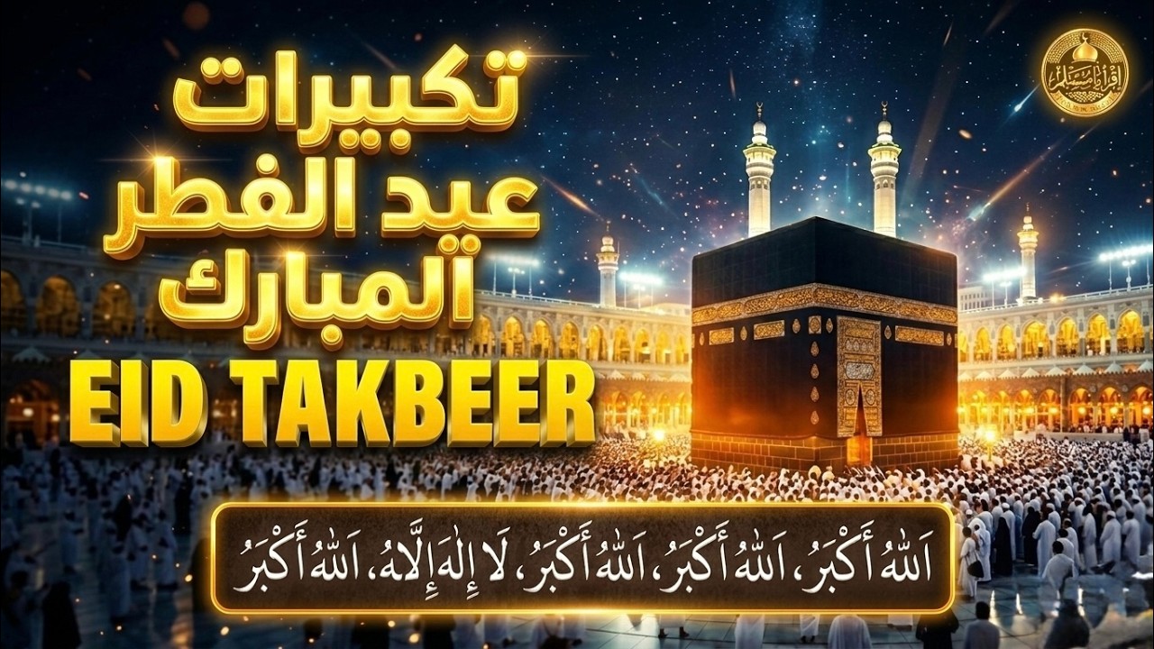 تكبيرات عيد الفطر 🕋Takbeer | Allahu Akbar Allahu Akbar La ilaha illallah | 💛 لنجعلها تملأ الدنيا 🔴