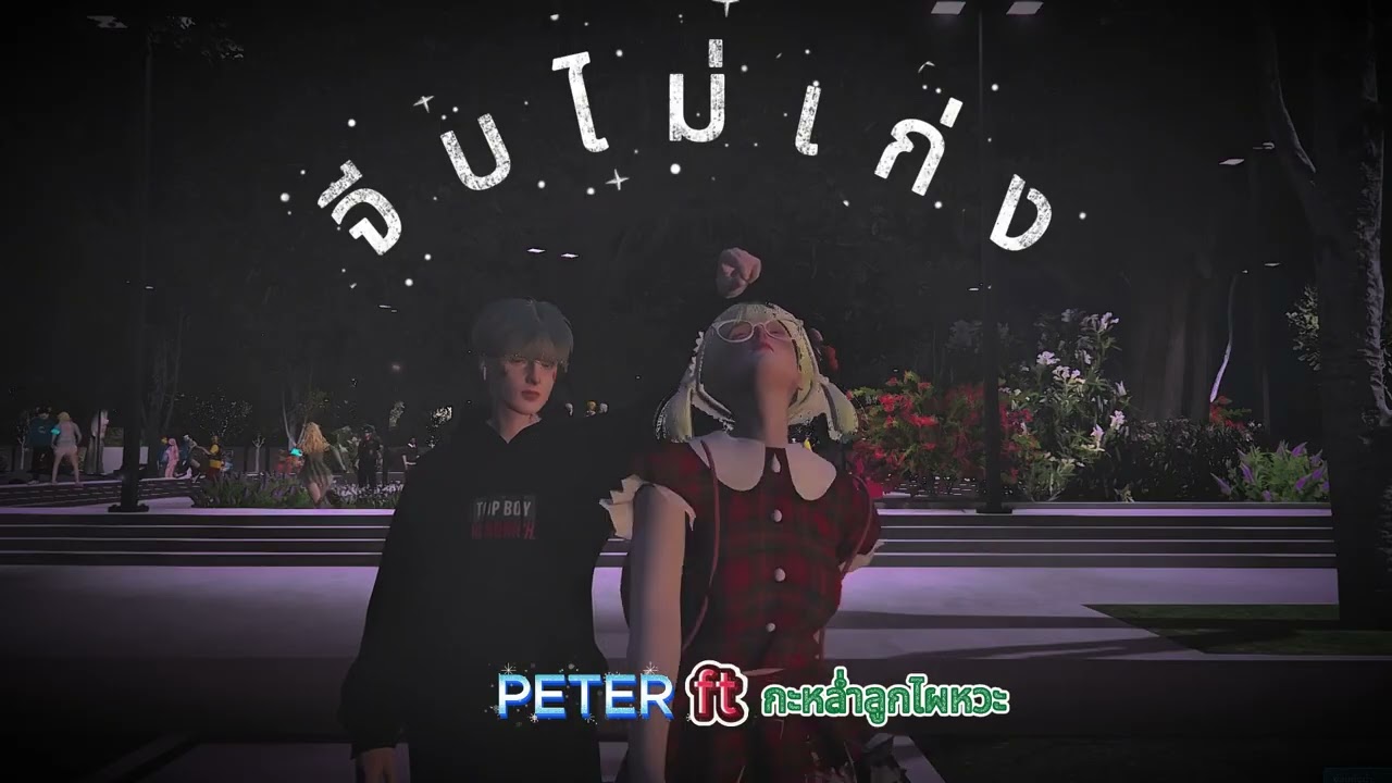 จีบไม่เก่ง : PETER ft กะหลํ่าลูกไผหว่า