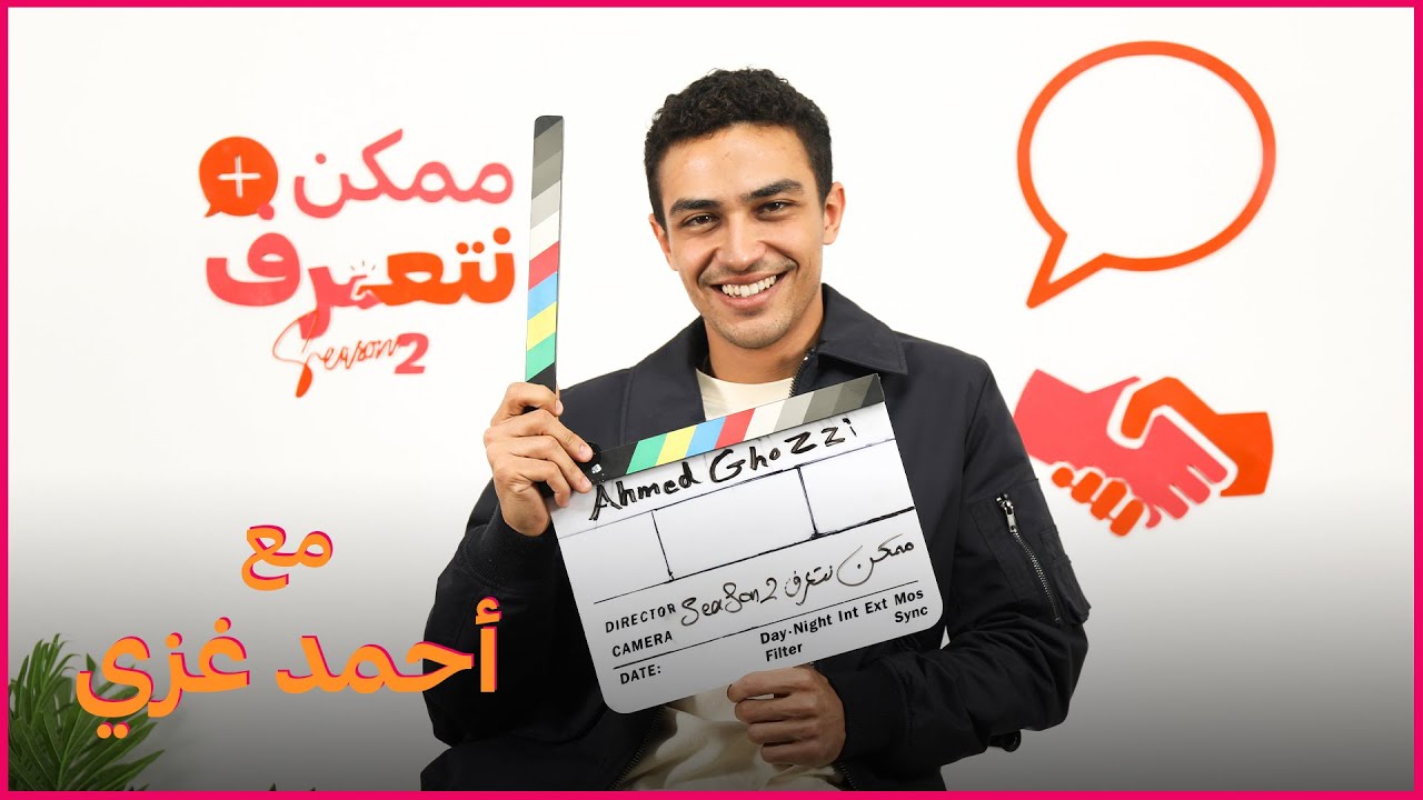 أحمد غٌزي | ممكن نتعرف - الموسم التاني | الحلقة التالتة