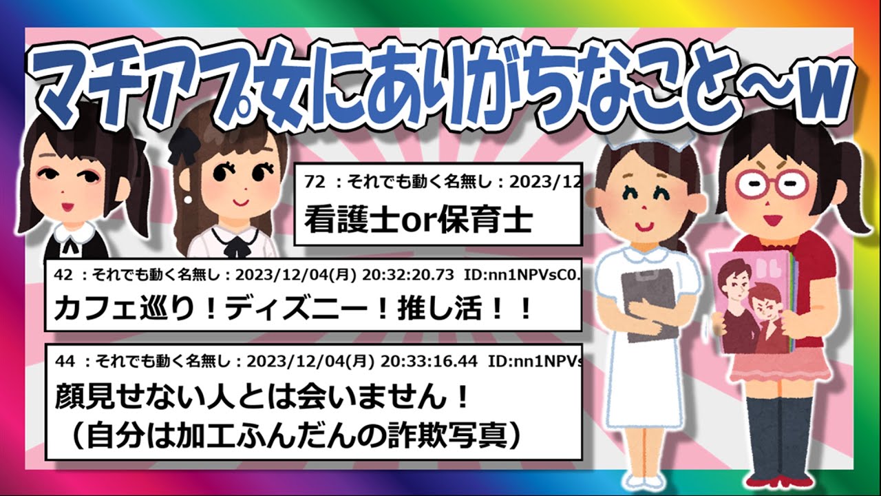 【2chまとめ】マッチングアプリあるある〜【ゆっくり】