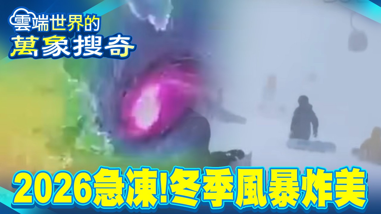 2026急凍「首波寒流要來了」低溫恐下探5度？！ 美國冬季風暴「升級炸彈氣旋」伊利湖一夕間蒸發？！【57爆新聞 萬象搜奇】  @57爆新聞