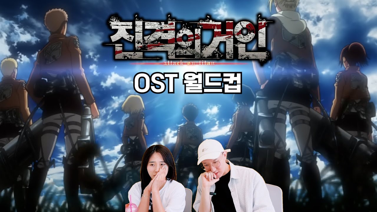 [진격의 거인] 이상형 월드컵 : 최고의 OST는?
