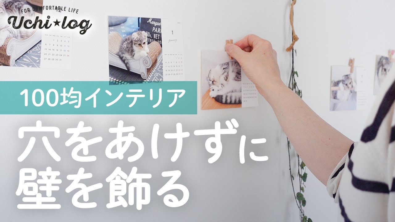 【100均DIY】5秒でできる！穴をあけずに壁を飾る方法。失敗談とお知らせも／インテリア