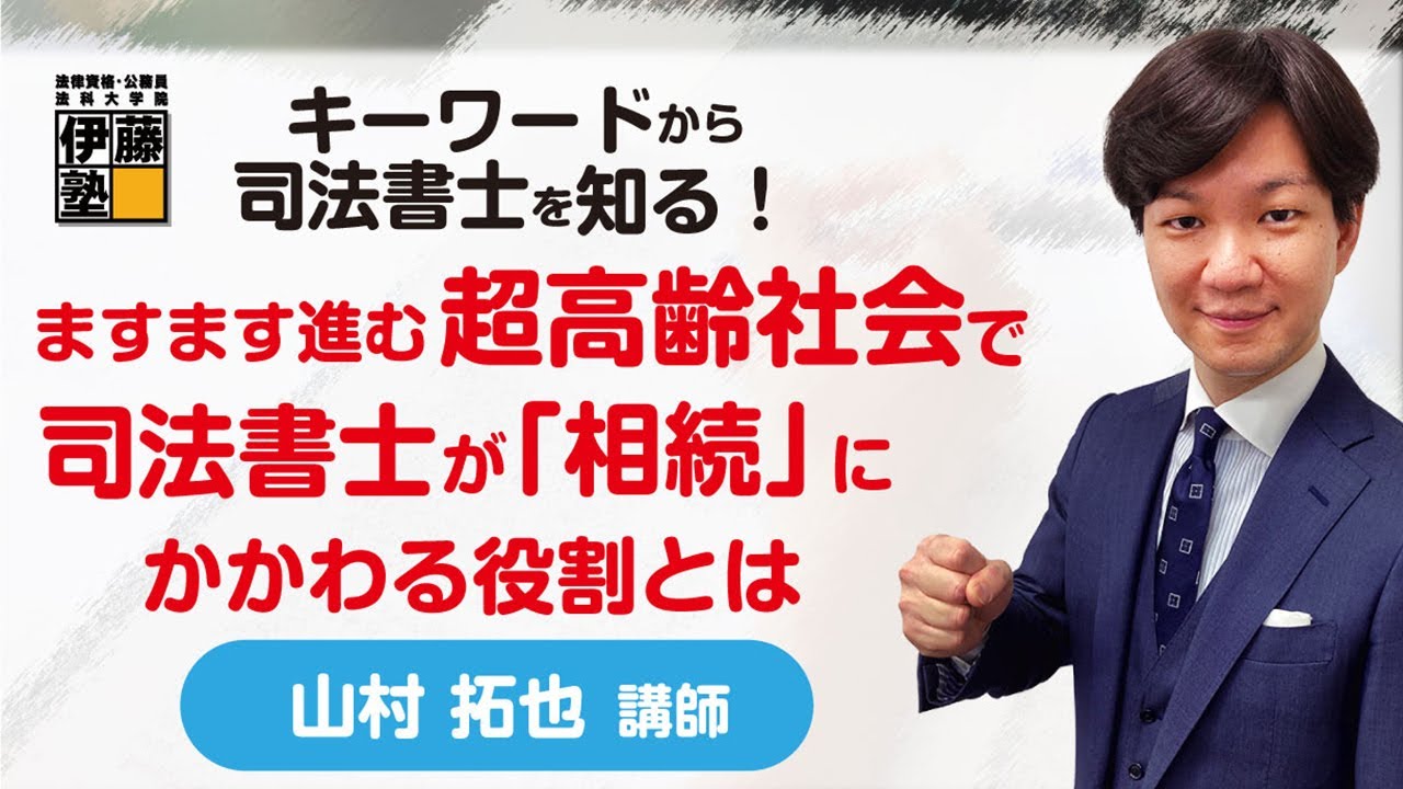 最近よく聴くキーワードから司法書士を知る ～ますます進む超高齢社会で司法書士が「相続」にかかわる役割とは～