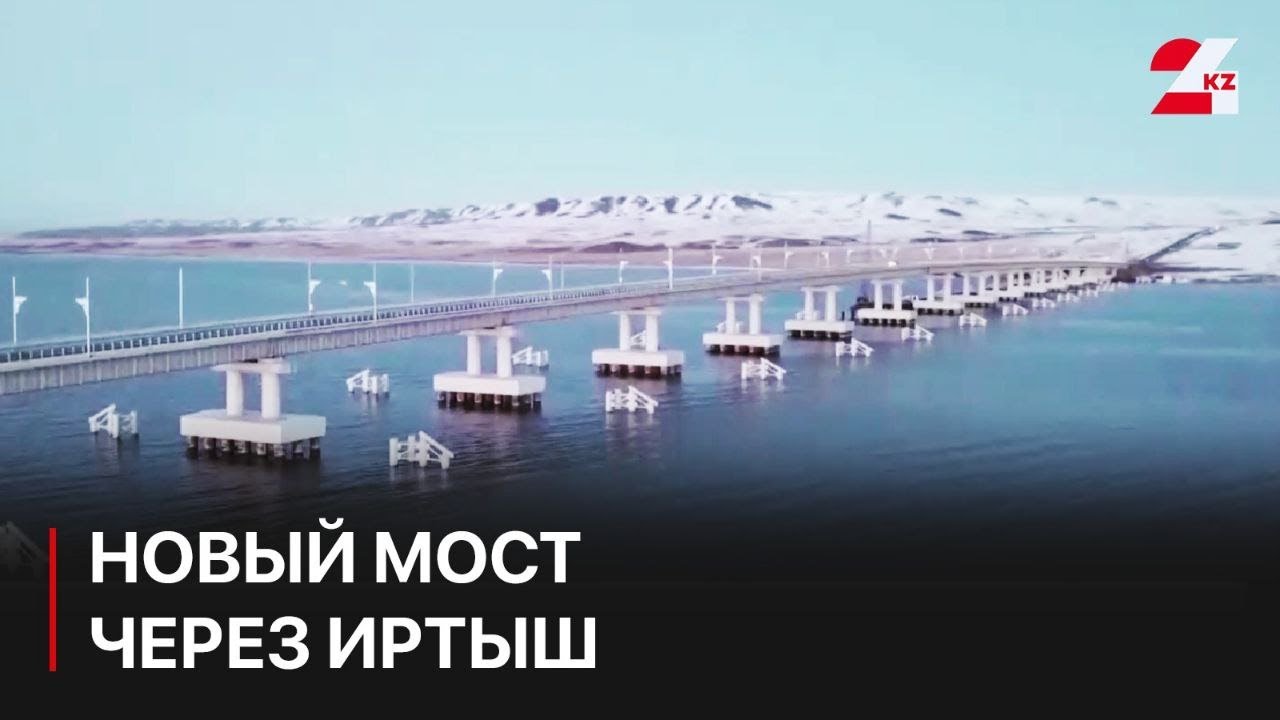 Новый мост через Иртыш построят в Усть-Каменогорске