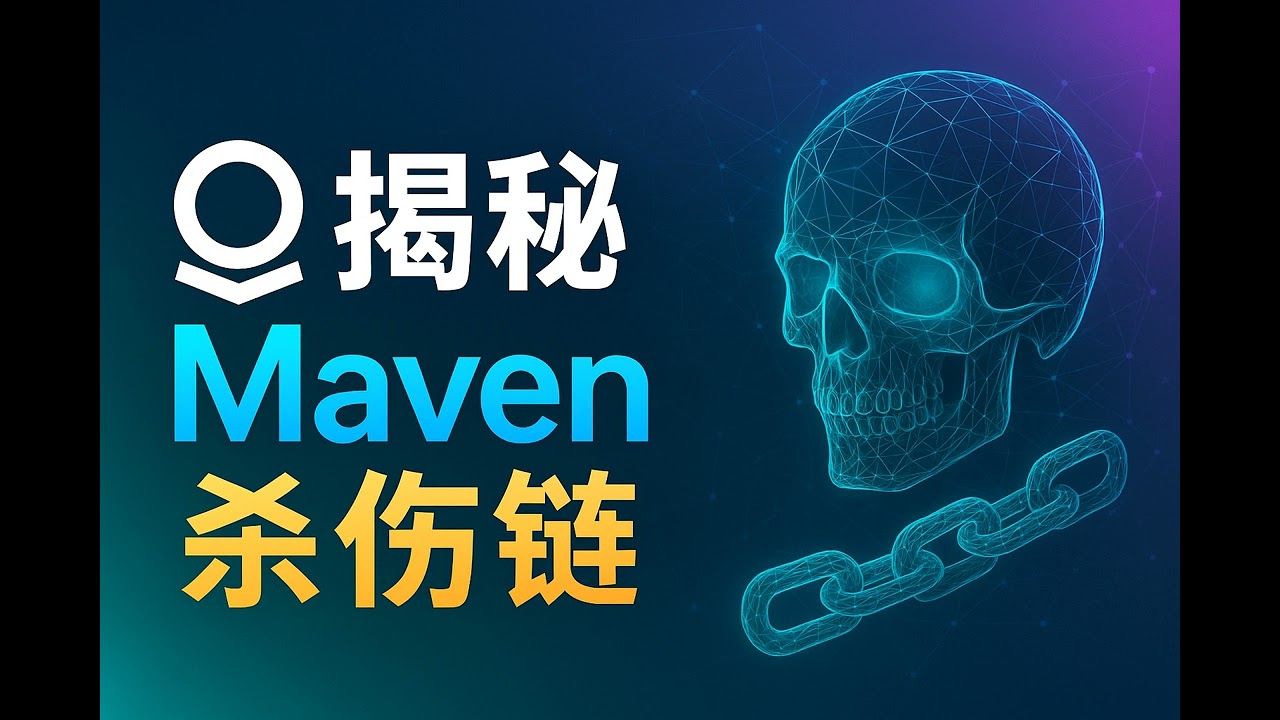 揭秘Maven杀伤链