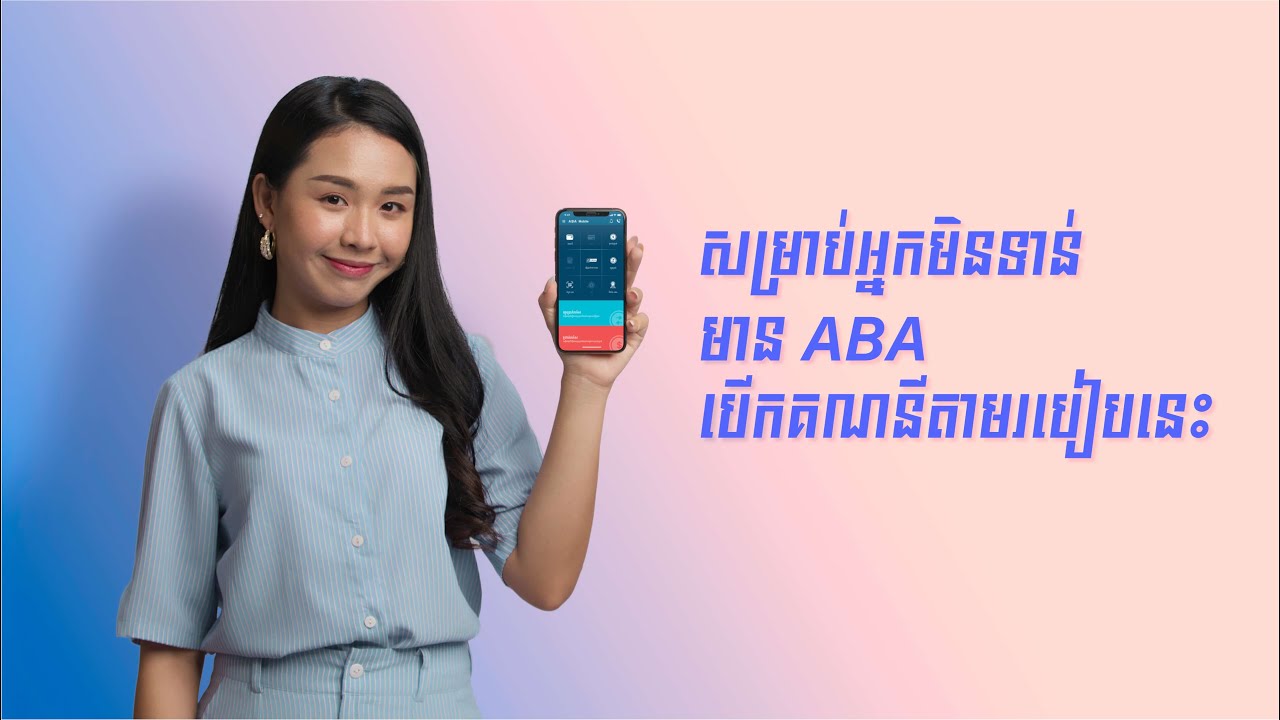 សម្រាប់អ្នកមិនទាន់មាន ABA បើកគណនីតាមរបៀបនេះ