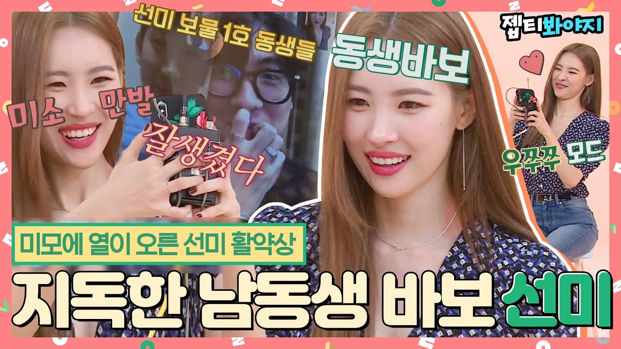 [#내돌봐야지] 남매사이에 잘생겼다는 소리가능?? 엄청난 남동생 바보인.. 선미(SUNMI) 활약상 모음♥ㅣ아이돌룸ㅣJTBC 180904 방송