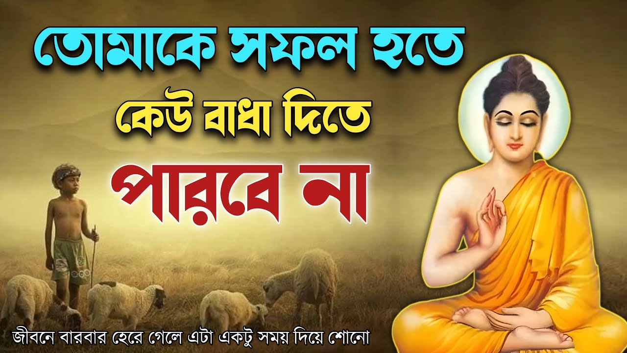 যখন জীবনে সবকিছুই বেকার মনে হবে,তখন বুদ্ধের এই কাহিনীটি অবশ্যই শুনুন | goutam buddha bani |