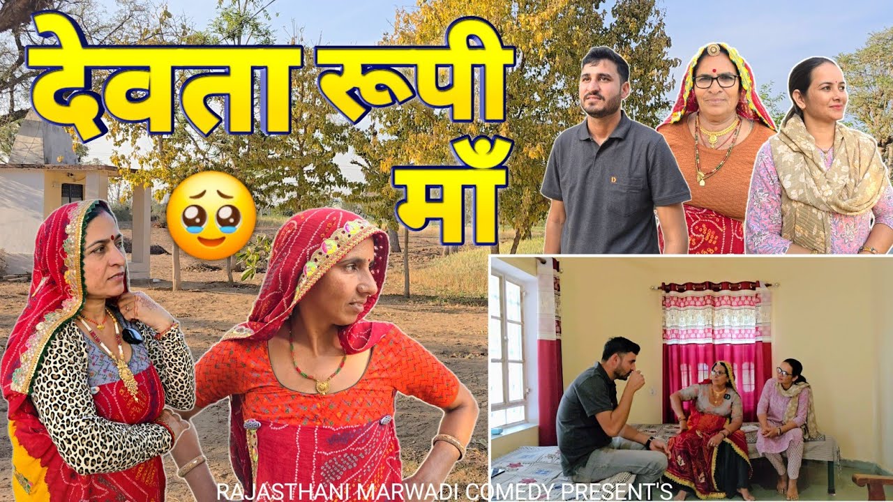 देवता रुपी मां🥺😳 || Haryanvi comedy || keshar ki comedy || Rajasthani Marwadi Comedy