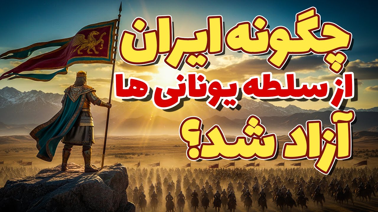 چگونه اشکانیان امپراتوری یونانی را نابود کردند؟ | داستان ظهور ارشک