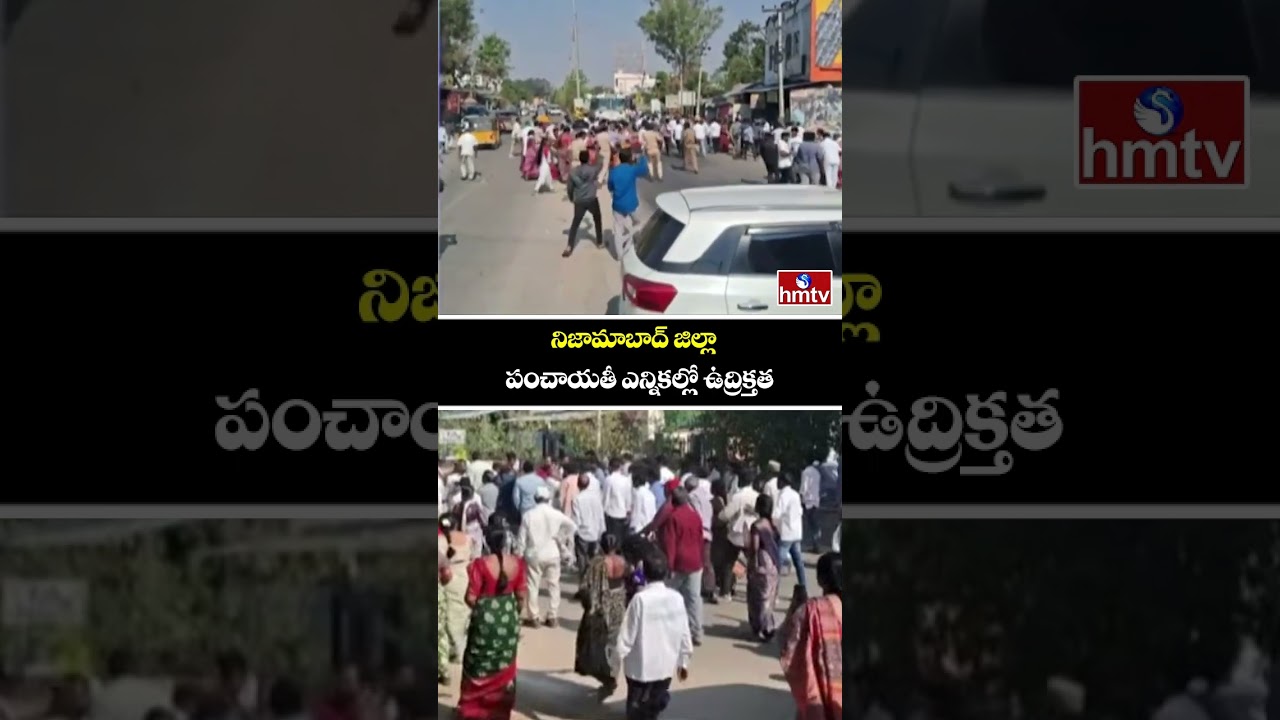 నిజామాబాద్ జిల్లా పంచాయతీ ఎన్నికల్లో ఉద్రిక్తత | Second Phase Panchayat Elections | hmtv