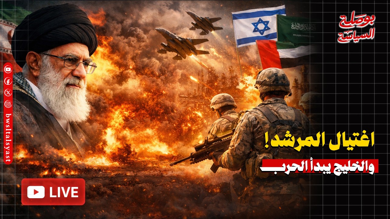 عاجل: إسرائيل تعلن اغتيال المرشد! والخليج يعلن دخول الحرب ضد إيران بعد قصف الجفير وأبوظبي 🔴 بث مباشر
