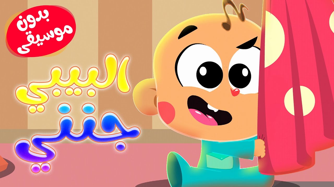 أغنية البيبي جنني  بدون موسيقى - أغاني أطفال