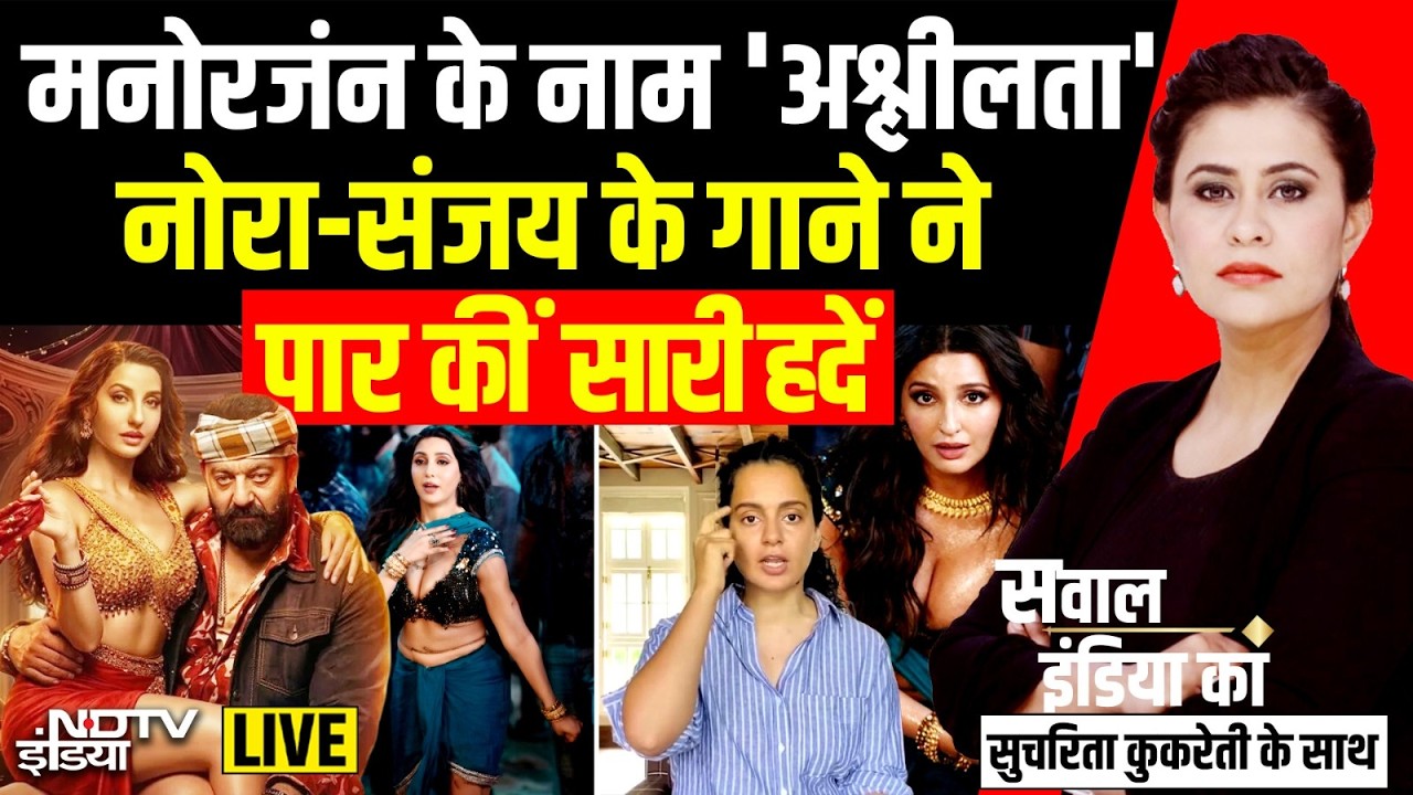 Sawaal India Ka With Sucherita Kukreti LIVE: Nora Fatehi- Sanjay Dutt के नए गाने पर बवाल!