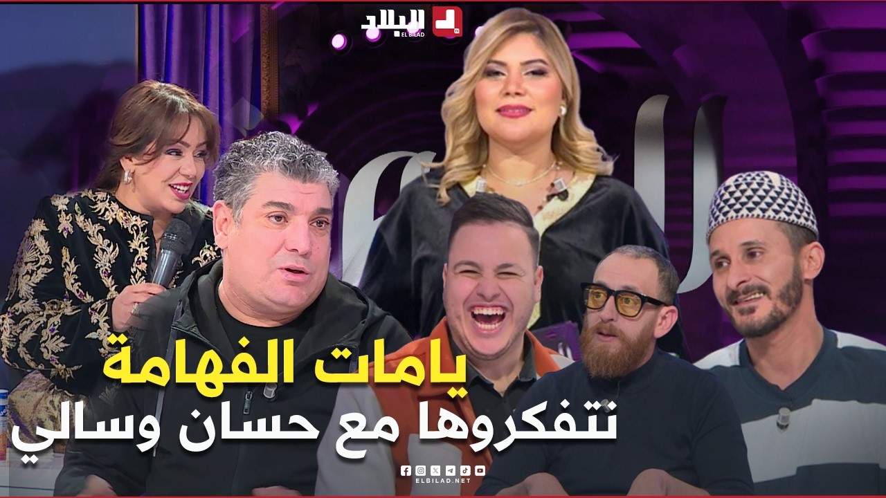 السهرة اليوم  غير العادة تفكرنا مع حسان وسالي يامات الفهامة الضحك والقصرة وشعبون قالهم نشجع شوشع