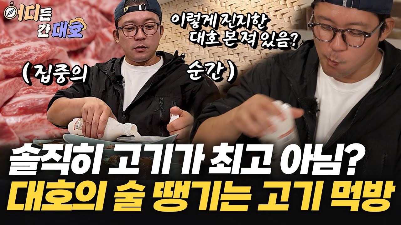 [먹방모음] 솔직히 고기가 최고 아님? 대호의 술 땡기는 고기 먹방 ㅣ 어디든 간대호
