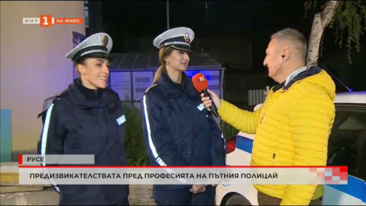 ПРЕДИЗВИКАТЕЛСТВАТА ПРЕД ПРОФЕСИЯТА НА ПЪТНИЯ ПОЛИЦАЙ 16.11.2022 г.