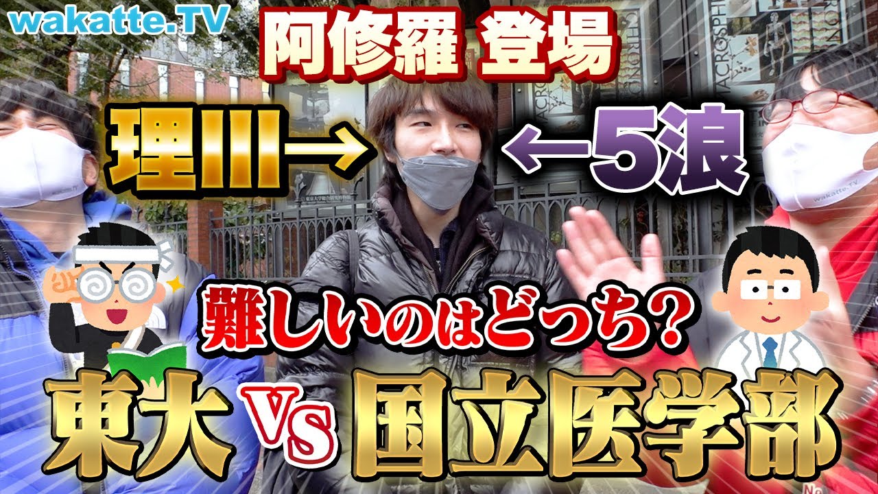 【激論】東大vs国立医学部、難しいのはどっち！？理Ⅲのあの人にも聞いてみた！【wakatte TV】#843