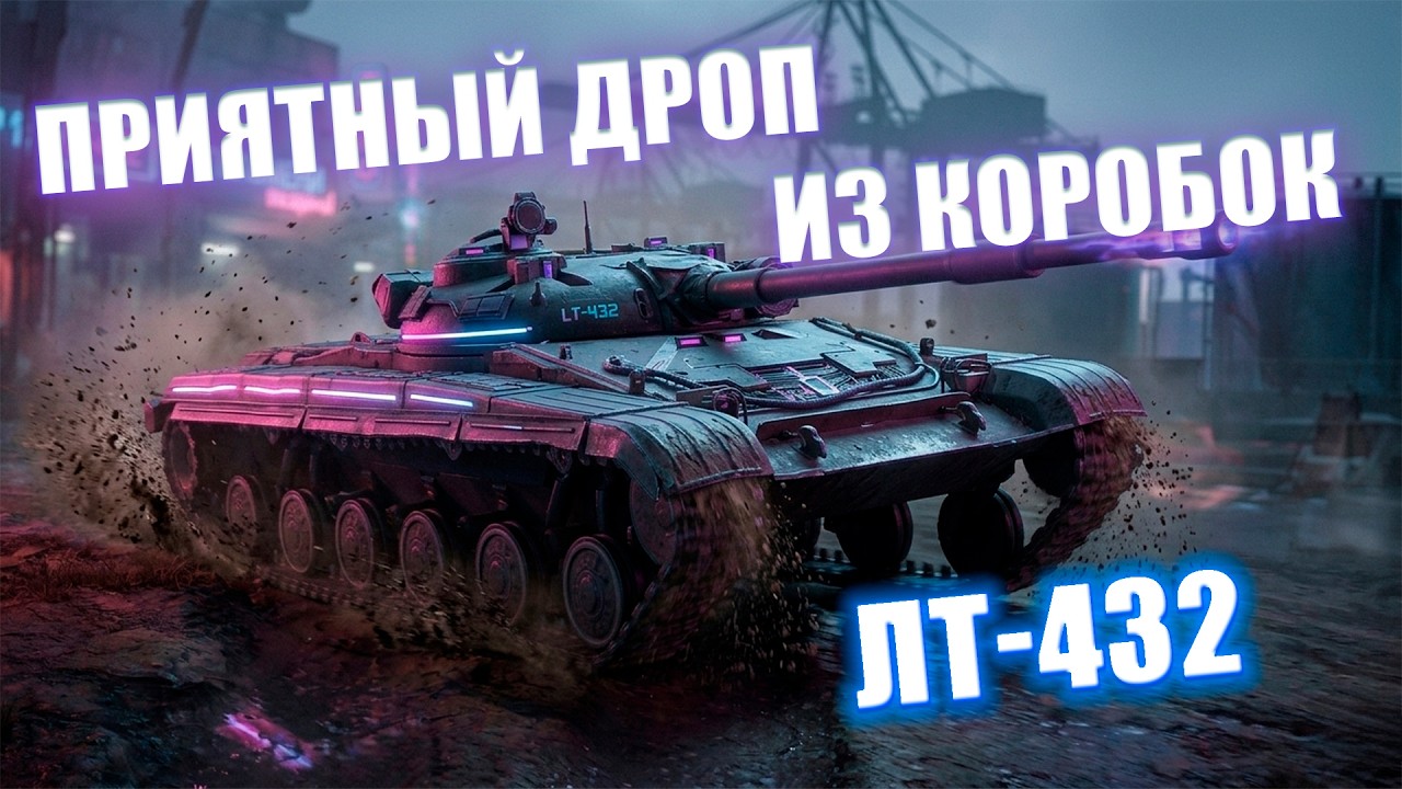 ЛТ-432 - АКТУАЛЕН ЛИ В НАШИ ДНИ?