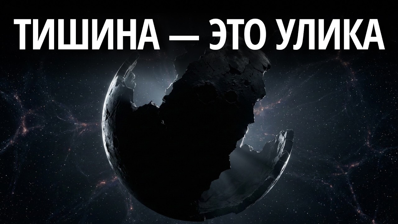 Великий Фильтр: Кто убил всех остальных? | Документальный фильм