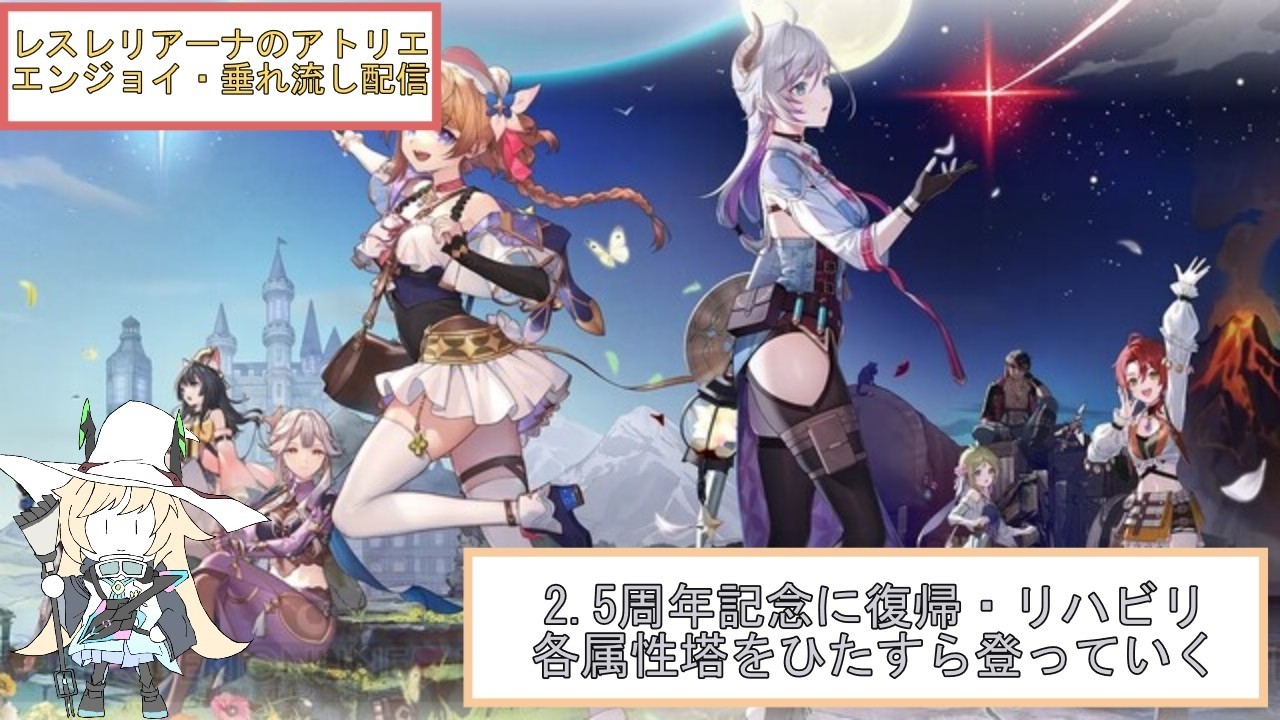 【レスレリアーナのアトリエ】垂れ流し錬金配信＃3    属性塔とかEXバトル周りをしようかな　【初見さん歓迎】※ネタバレ注意