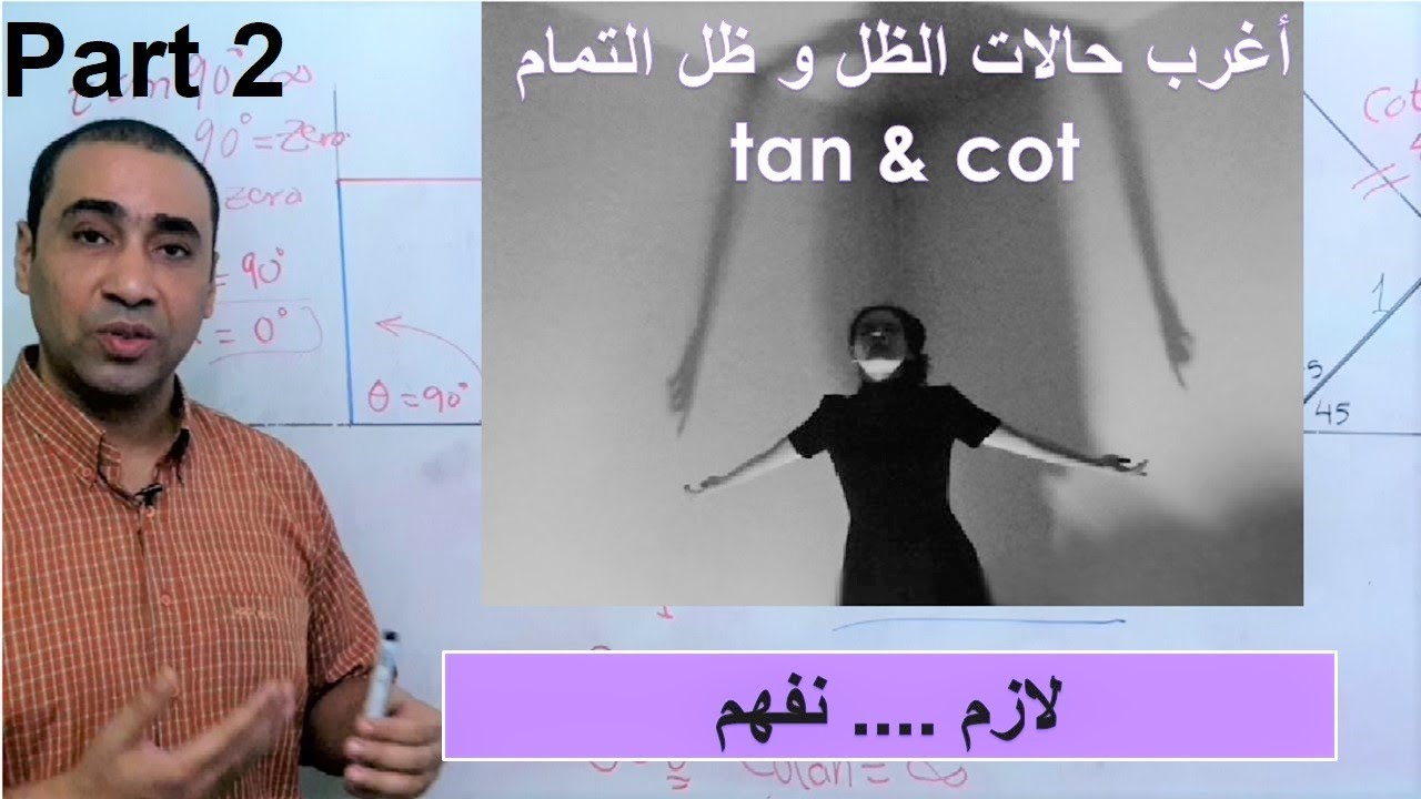 أغرب حالات الظل و ظل التمام (الجزء الثاني) the most weird cases for tan and cot