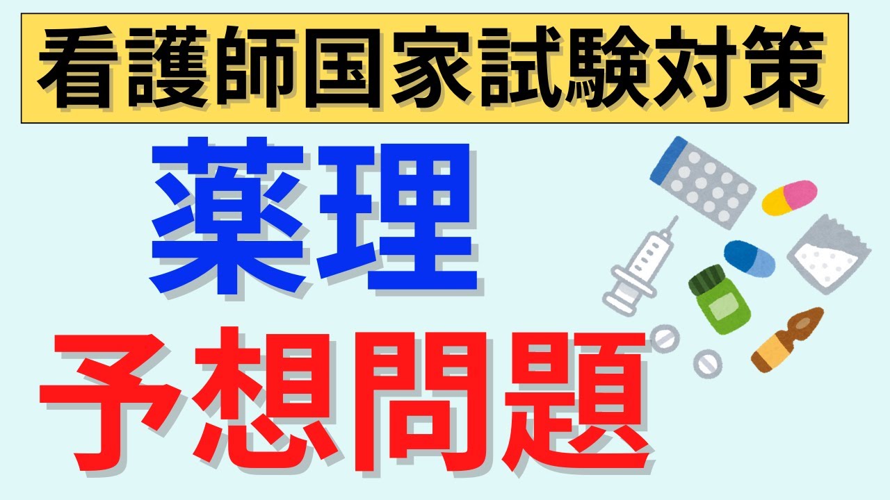 【問題集3周が必須条件】薬理　必修予想問題　※点数報告は禁止