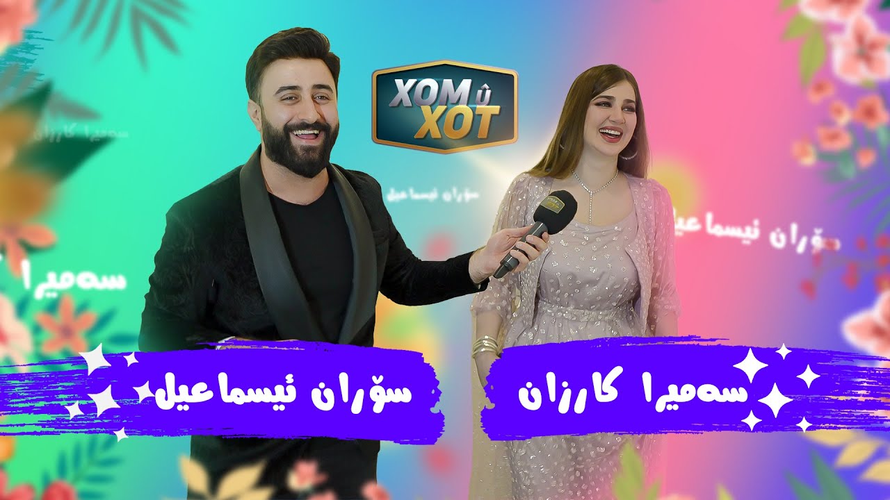 سەمیرە کارزانی   دەلێ ٢٠ھەزارم جێژنانە وەرگرتوە. گفتۆگۆ و قاقا و پێکەنینی سۆران و ھاووڵاتیان