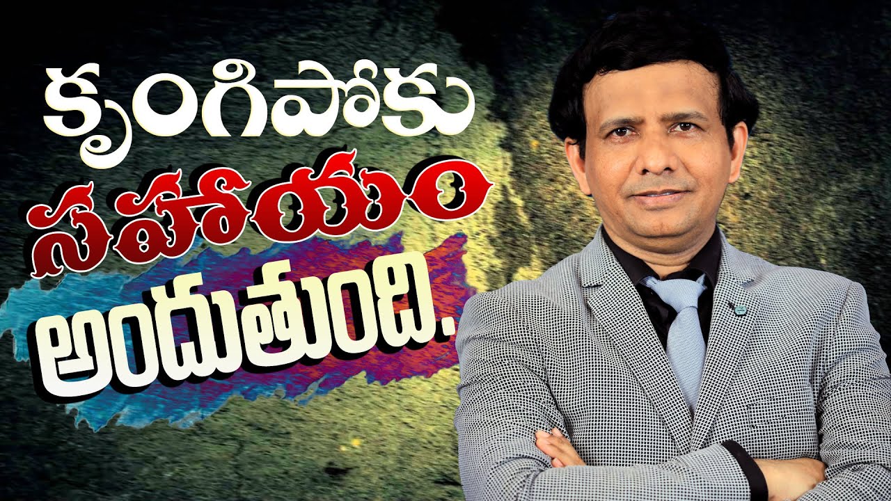 కృంగిపోకు సహాయము అందుతుంది || Rev. CHARLES P JACOB || PHILADELPHIA AG CHURCH || Vijayawada.