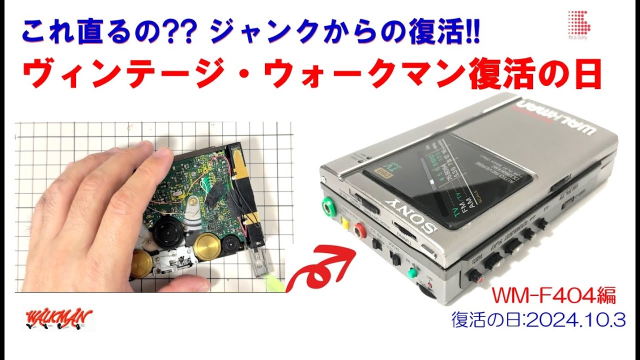 SONY WALKMAN ジャンクからの復活!! WM-F404 修理のご紹介 (ウォークマン カセットテーププレーヤー)  2024.10.3