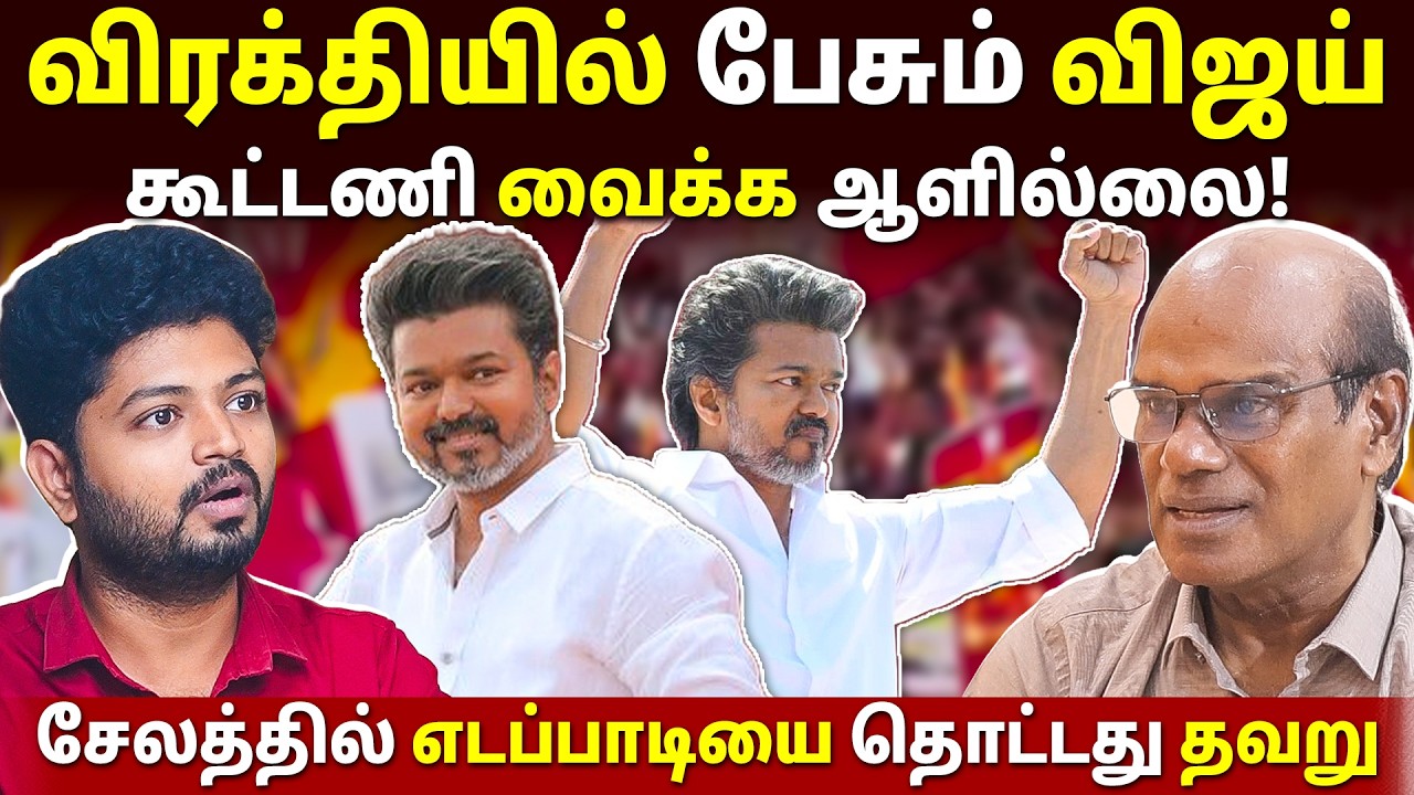 விஜய் எழுதி கொடுப்பதை மட்டும் படிக்கிறார்! | Raveendran Duraisamy l Maha Prabu l Tamil Thadam