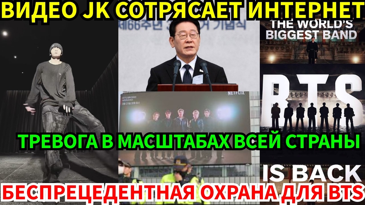 СРОЧНО!🔴Ночное видео JK вызвало фурор😭, а BTS спровоцировали в Корее национальную тревогу!😨