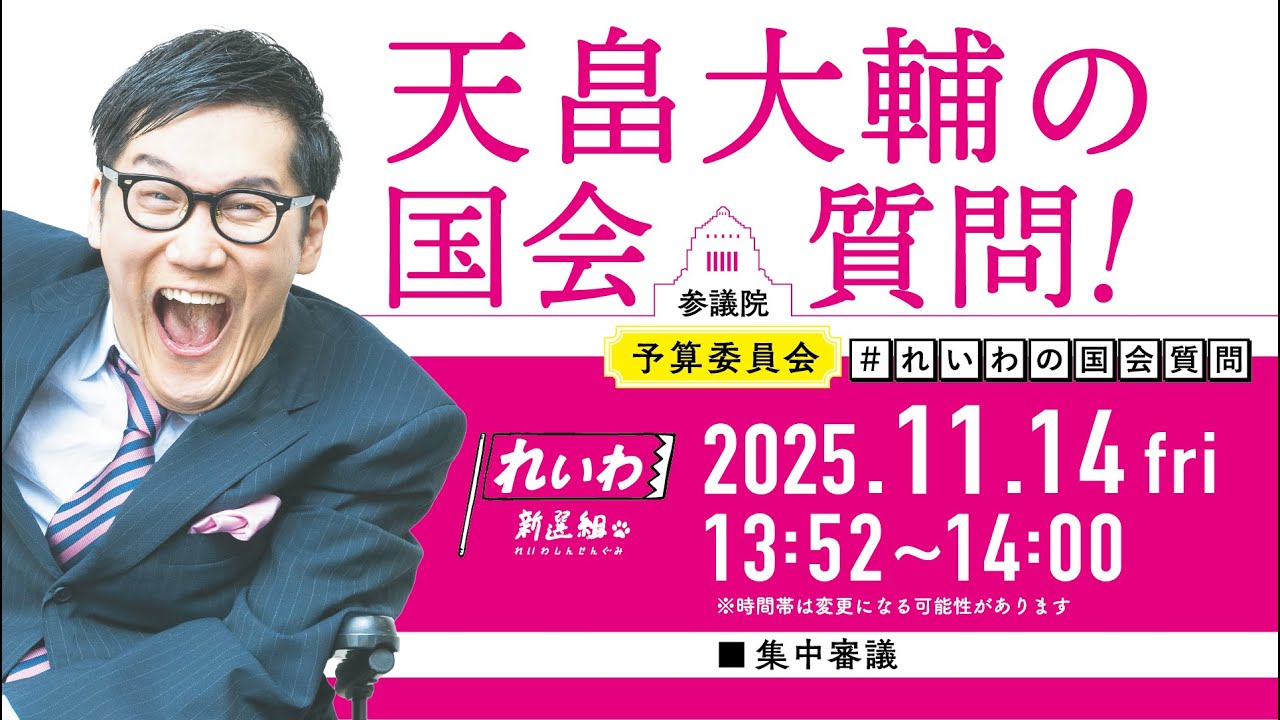 【LIVE！】参議院 予算委員会 天畠大輔の国会質問！（2025年11月14日 13時52分～）