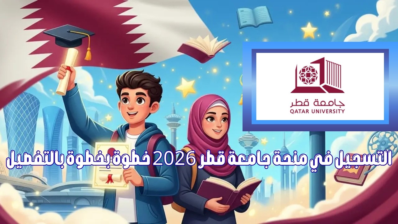 التسجيل في منحة جامعة قطر 2026 خطوة بخطوة بالتفصيل