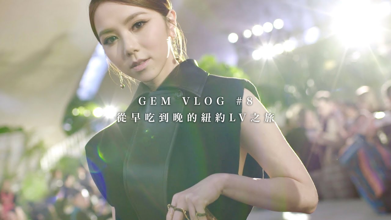 GEM VLOG #8 從早吃到晚的紐約LV之旅