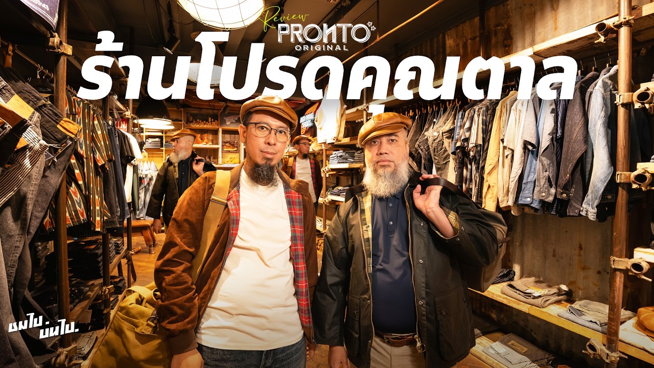 ชมไป บ่นไป outdoor : รีวิว ‘ร้าน Pronto’ สาขาดั้งเดิม ที่เพื่อนผมเป็นลูกค้าประจำ Feat.คุณตาล