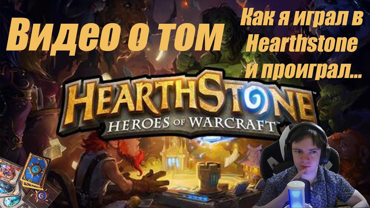 Как я впервые начал играть в Hearthstone в 26 году.