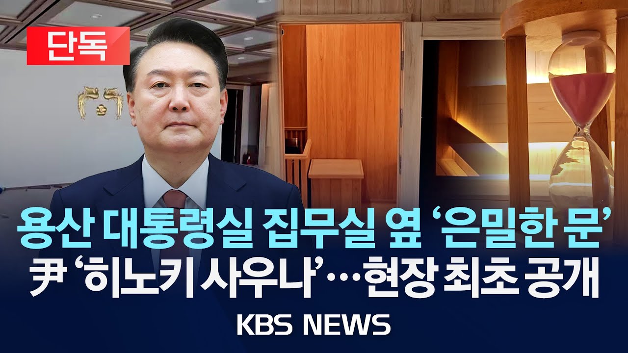 [단독] 용산 대통령실 집무실 옆 '은밀한 문' 열었더니…/尹 '히노키 사우나' 현장 최초 공개/2025년 12월 31일(수)/KBS