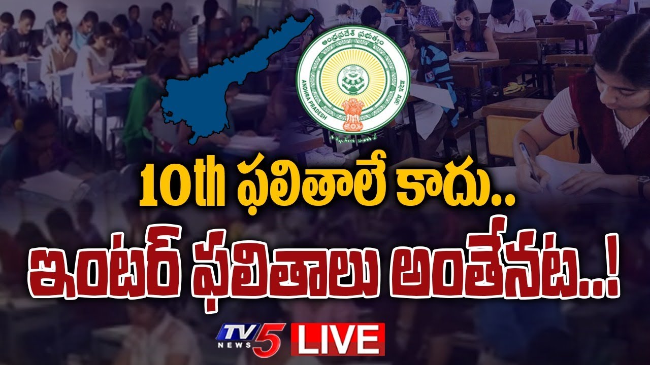 LIVE: ఇంటర్ ఫలితాలు అంతేనట..! ||  AP Inter Results 2022 || TDP Leaders ||  TV5