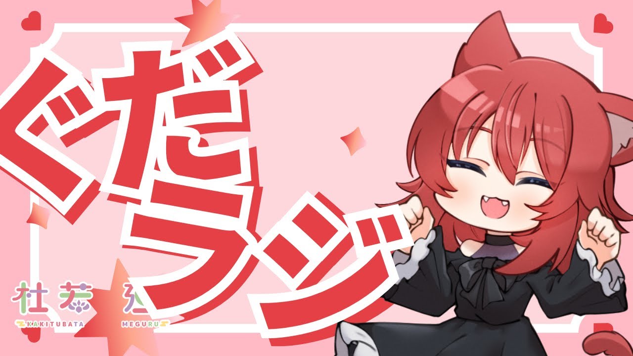 【週刊】ぐだラジ放送局　第４回【作業用BGM】