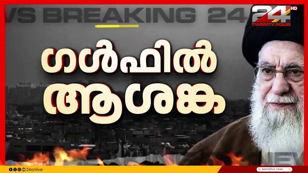 തിരിച്ചടിച്ച് ഇറാൻ, ഗൾഫിൽ ആശങ്ക; UAE വ്യോമാതിർത്തി താത്കാലികമായി അടച്ചു | Iran Israel Attack