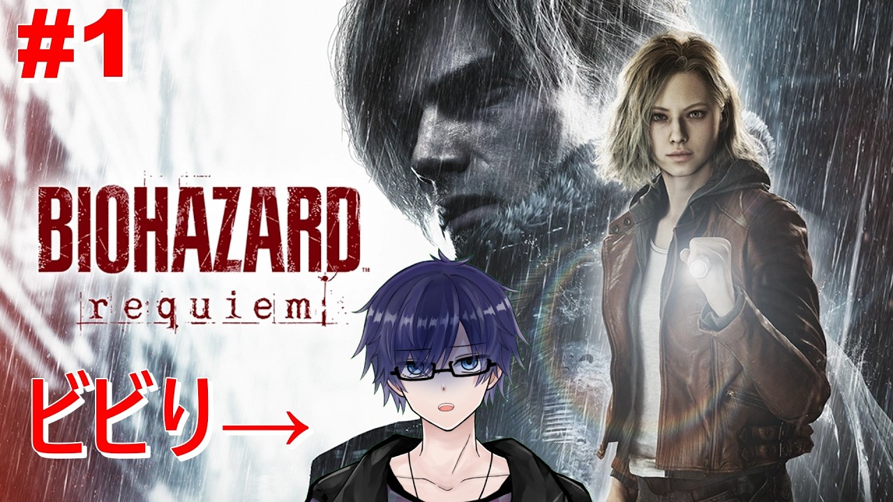 【バイオハザード レクイエム】めちゃビビりの新作バイオ実況！ #1 #完全初見  ※ネタバレ注意 ※ネタバレ禁止