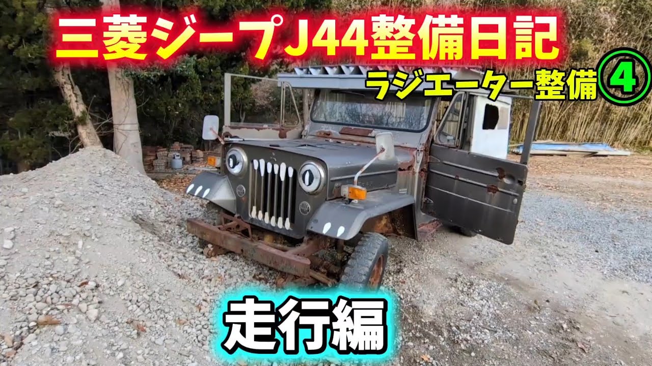 三菱ジープJ44整備日記  ラジエーター整備④  走行編       Mitsubishi J44 Jeep