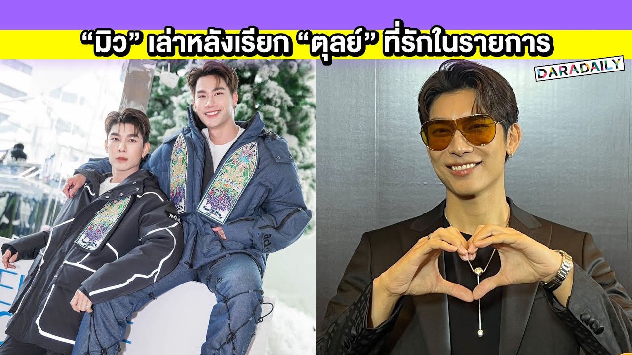 “มิว” เรียก “ตุลย์” ที่รักในรายการ ถ้าทุกอย่างพร้อมอาจจะแต่งงานเร็วๆนี้