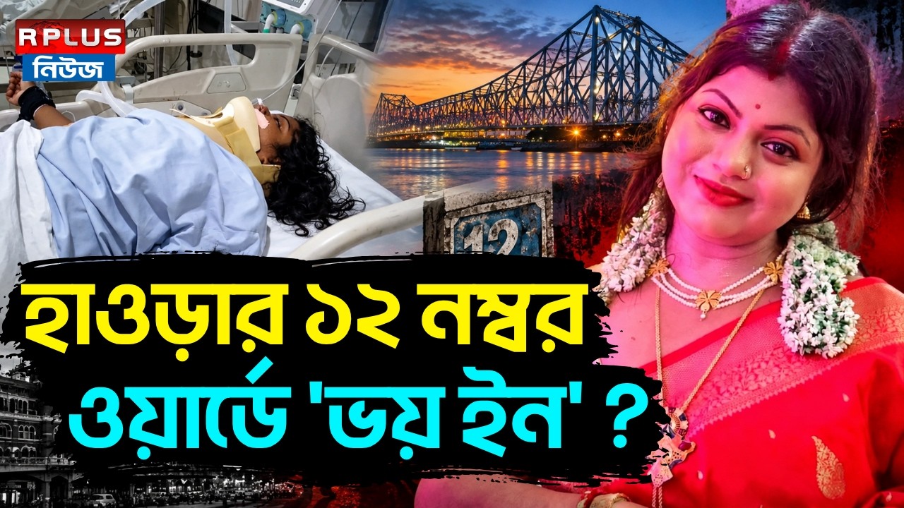 Howrah News : হাওড়ার ১২ নম্বর ওয়ার্ডে 'ভয় ইন' ? | Trinamool Congress | BJP | Howarh News Update