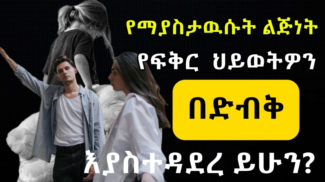 4ቱ የልጅነት የግንኙነት ዘይቤዎች እና በፍቅር በግንኙነቶቻችን ላይ የሚያመጡት ተፅእኖ The 4 Attachment style and its effect